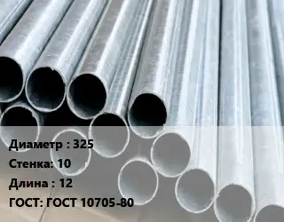 Труба электросварная 325 s=10 L=12 ГОСТ: ГОСТ 10705-80